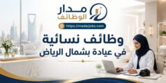 وظائف نسائية في عيادة بشمال الرياض