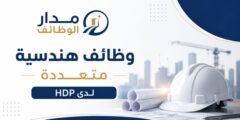 وظائف هندسية متعددة لدى HDP بخبرات تصل إلى 12 سنة