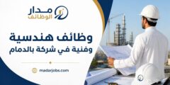 وظائف هندسية وفنية متعددة لدى شركة في الدمام