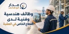 وظائف هندسية وفنية لدى القطاع الخاص في العقبة