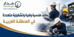 وظائف هندسية وفنية وتشغيلية متعددة في المنطقة الغربية