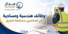 وظائف هندسية ومساحية في الخناصري بمحافظة المفرق