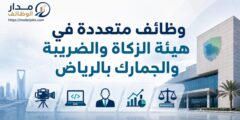 وظائف هيئة الزكاة والضريبة والجمارك بالرياض