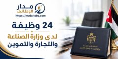 24 وظيفة شاغرة لدى وزارة الصناعة والتجارة والتموين