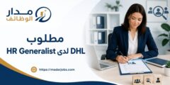 وظيفة HR Generalist لدى DHL في الدار البيضاء