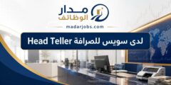 وظيفة Head Teller لدى سويس للصرافة