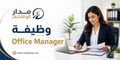 وظيفة Office Manager لدى مجموعة خليفة للصناعات المتقدمة كالبورد
