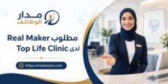 وظيفة Real Maker في Top Life Clinic بالتجمع الخامس