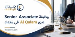 وظيفة Senior Associate لدى Al Qalam في بغداد