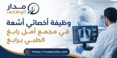 وظيفة أخصائي أشعة في مجمع أمل رابغ الطبي برابغ