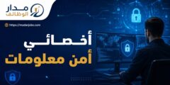 وظيفة أخصائي أمن معلومات في شركة كهرباء محافظة القدس