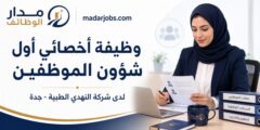 وظيفة أخصائي أول شؤون الموظفين في جدة