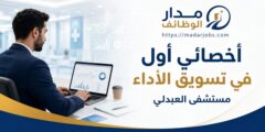أخصائي أول في تسويق الأداء لدى مستشفى العبدلي