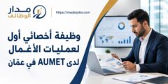 وظيفة أخصائي أول لعمليات الأعمال لدى AUMET في عمّان