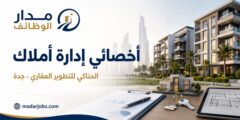 وظيفة أخصائي إدارة أملاك في جدة