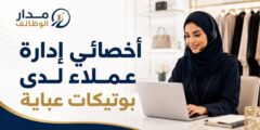 وظيفة أخصائي إدارة عملاء لدى بوتيكات عباية في الإمارات