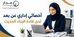 وظيفة أخصائي إداري عن بعد في شركة قادة البناء الحديث