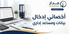 وظيفة أخصائي إدخال بيانات ومساعد إداري في شركة نبض ميديا بجيزان