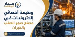 أخصائي إلكترونيات في مصنع صهر الصلب لدى UNITED STEEL INDUSTRIAL CO. بالخيران