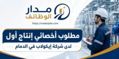 وظيفة أخصائي إنتاج أول لدى شركة إيكولاب في الدمام