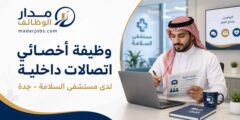 وظيفة أخصائي اتصالات داخلية بمستشفى السلامة في جدة