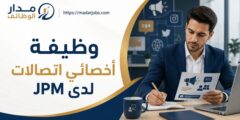 وظيفة أخصائي اتصالات لدى JPM