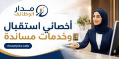 وظيفة أخصائي استقبال وخدمات مساندة بجمعية رعاية الأيتام