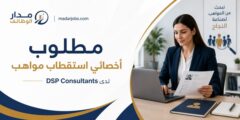 وظيفة أخصائي استقطاب مواهب لدى DSP Consultants في دبي