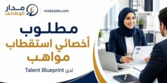 وظيفة أخصائي استقطاب مواهب لدى Talent Blueprint في دبي
