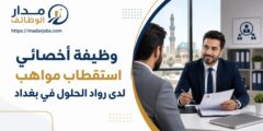 وظيفة أخصائي استقطاب مواهب لدى رواد الحلول في بغداد