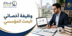 وظيفة أخصائي البحث المؤسسي ضمن قسم الاستراتيجية