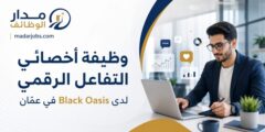وظيفة أخصائي التفاعل الرقمي لدى Black Oasis في عمّان