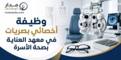 وظيفة أخصائي بصريات في معهد العناية بصحة الأسرة