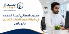 وظيفة أخصائي تجربة العملاء لدى تطوير تقنيات التعليم بالرياض