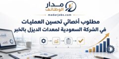 وظيفة أخصائي تحسين العمليات في الشركة السعودية لمعدات الديزل بالخبر