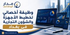 وظيفة أخصائي تخطيط الأجهزة والشؤون التجارية في بغداد