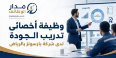 وظيفة أخصائي تدريب الجودة في شركة بارسونز بالرياض