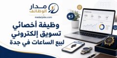 وظيفة أخصائي تسويق إلكتروني في جدة