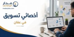 وظيفة أخصائي تسويق رقمي في عمّان