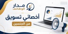 وظيفة أخصائي تسويق في الرياض