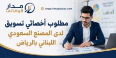 مطلوب أخصائي تسويق لدى المصنع السعودي اللبناني بالرياض