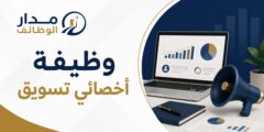 وظيفة أخصائي تسويق في جدة