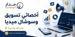 وظيفة أخصائي تسويق وسوشال ميديا في Maalchat برام الله