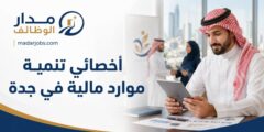 أخصائي تنمية موارد مالية في حي الروابي بجدة