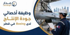 وظيفة أخصائي جودة الإنتاج لدى Boeing في قطر
