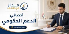 وظيفة أخصائي دعم حكومي لدى جمعية الوداد بالرياض