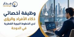 وظيفة أخصائي ذكاء الأفراد والرؤى لدى الخطوط الجوية القطرية في الدوحة