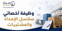 وظيفة أخصائي سلاسل إمداد ومشتريات لدعم المشاريع