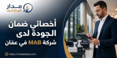 مطلوب أخصائي ضمان الجودة لدى شركة MAB في عمّان