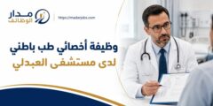 وظيفة أخصائي طب باطني لدى مستشفى العبدلي